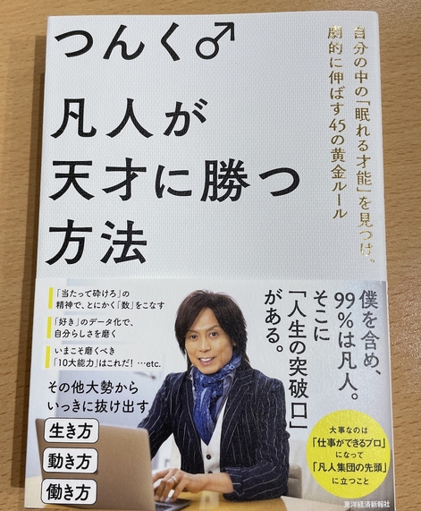 【書評】凡人が天才に勝つ方法　凡事徹底が大切　
