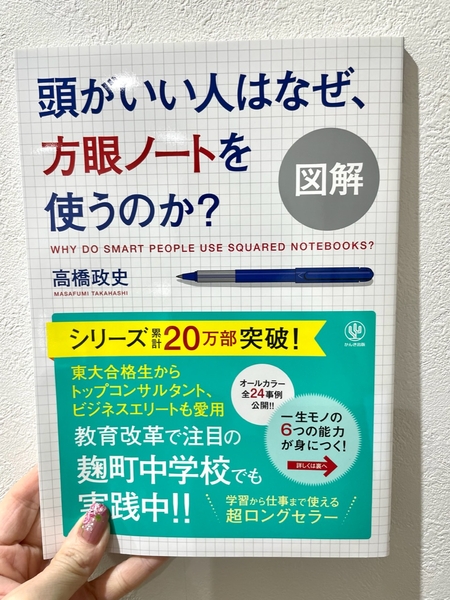 方眼ノートで仕事がサクサク生産性アップ！