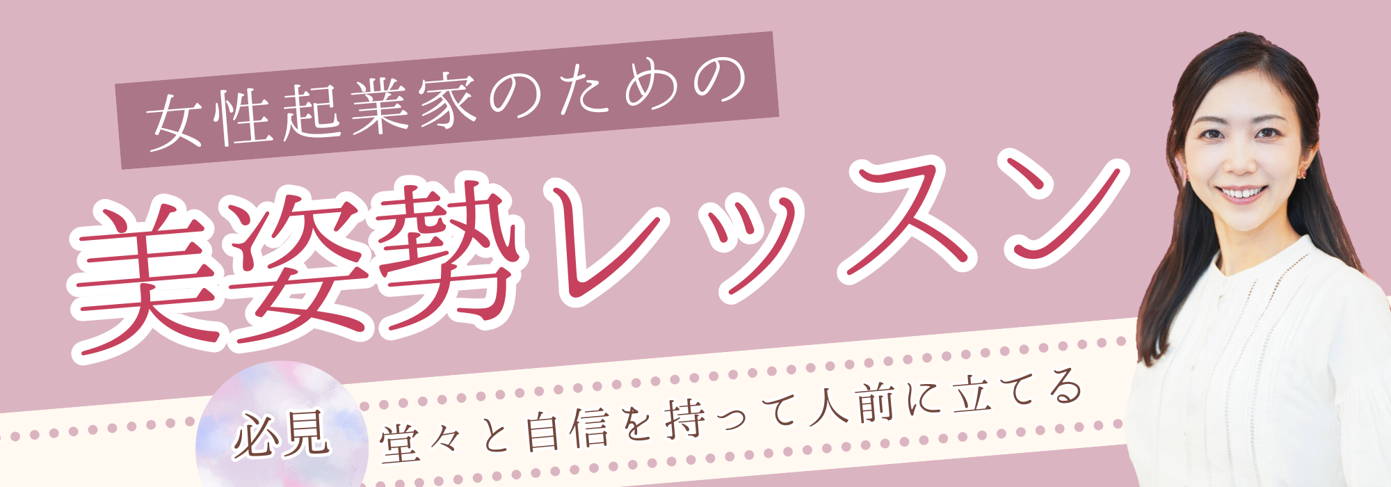 女性起業家のための美姿勢レッスン