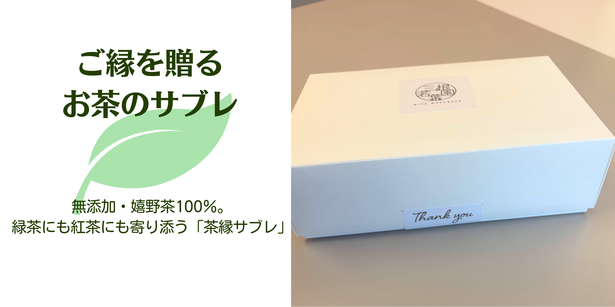 ご縁を送る茶縁サブレ女性経営者を応援わくらく