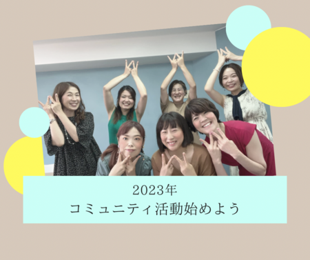 コミュニティ活動2023始めましょう