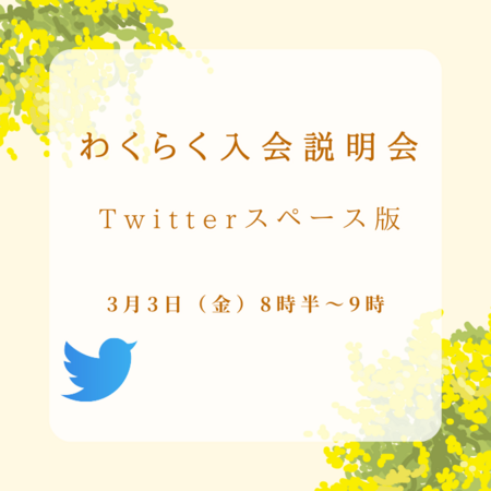 Twitterスペースで入会説明会を開催してみました