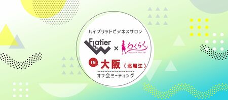 ビジネス脳を鍛える学びの交流会に参加しませんか？（9/14，わくらく）