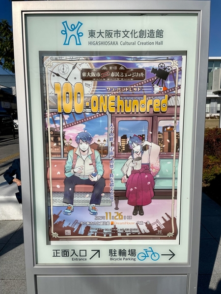 夢を叶える場所は身近にある！東大阪市民ミュージカルに感動！