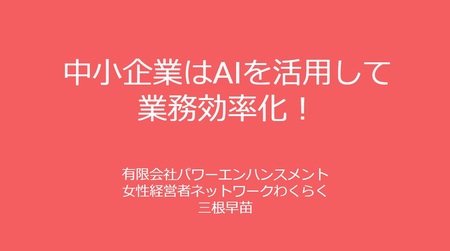 中小企業こそAIを使いこなして業務効率化