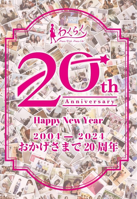 わくらく20周年を迎えました