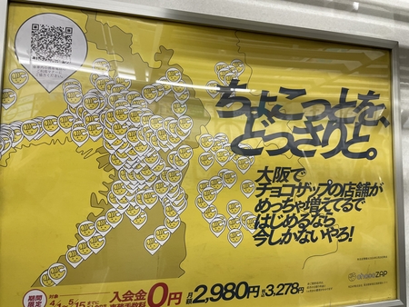 広告の出し方はチョコザップに学べ！