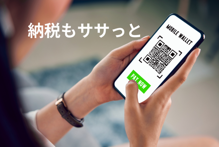 税金の支払いもQRコードでササっと