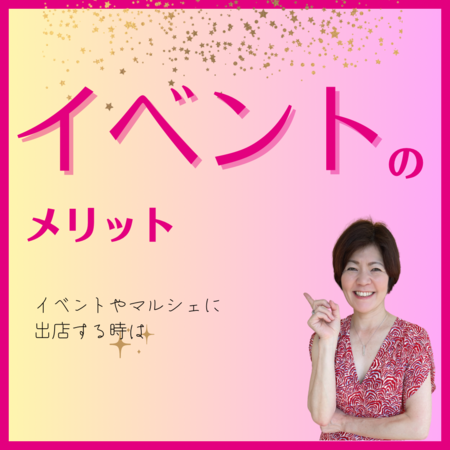 イベントやマルシェ出店の3つの効果