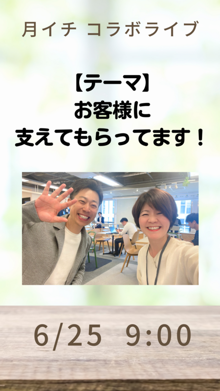 お客様に支えてもらっている