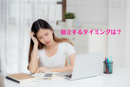 副業からスタート、会社を辞めたいけれど