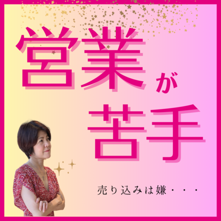 売り込み、営業が苦手という方、背中を押すのも親切です！