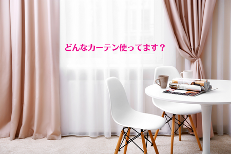 新しいカーテンで部屋が生まれ変わりました！