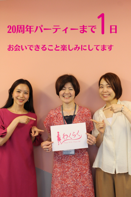 いよいよ明日は２０周年パーティー！