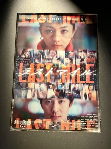 あなたは何が欲しいの？映画ラストマイルを見て