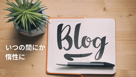 一人では続かないことも応援してくれる人がいれば力になる