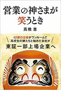営業の神さまに笑ってもらうには