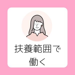 扶養範囲で起業したい方へのサポート