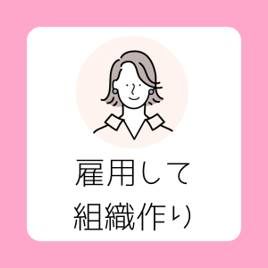 女性社長の初めての雇用サポート！