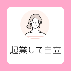 起業して自立したい人は、わくらくをこんな風に活用して下さい