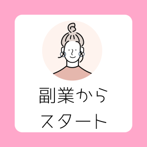 副業から起業の一歩を踏み出したい方もサポートしています