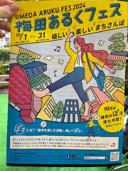 嬉しい発見がいっぱい！「梅田あるくフェス」に参加しました