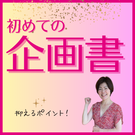 企画書って何から書いたら良いの？