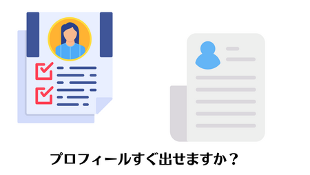 自分のプロフィールをまとめたページを作っておこう