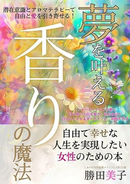 「夢を叶える香りの魔法」あなたの可能性ももっと広がる！