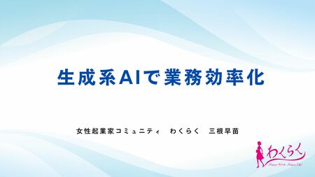 優秀な秘書が自分の可能性を広げてくれる　生成系AI活用セミナー