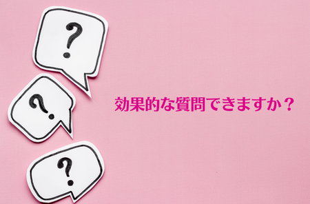 相手のニーズを聞き出す質問力はありますか？　営業のチェックリスト8