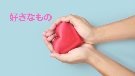 好きな理由には価値観、哲学が詰まっている