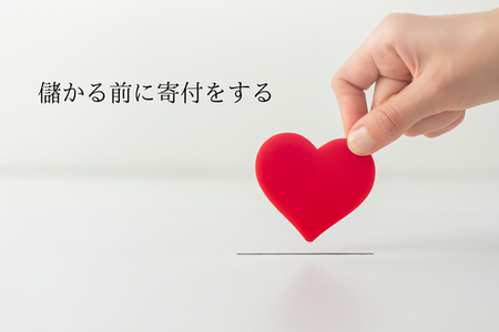 起業初期からの社会貢献｜私が実践する“儲かる前の寄付”のすすめ
