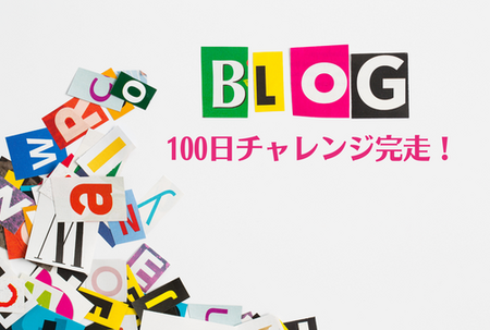 ブログに力を入れる意味が見えた100日チャレンジ