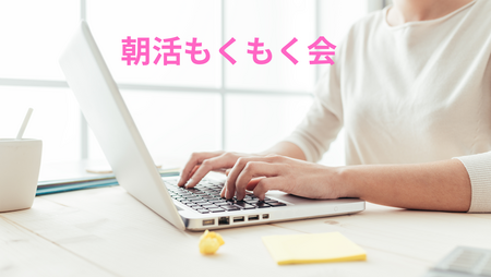 朝の1時間が未来を変える！「わくらく朝活もくもく会」のススメ