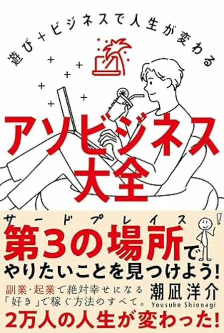 『アソビジネス大全』書評
～「好き」と「遊び心」が人生を変える、共感のサードプレイス起業論～