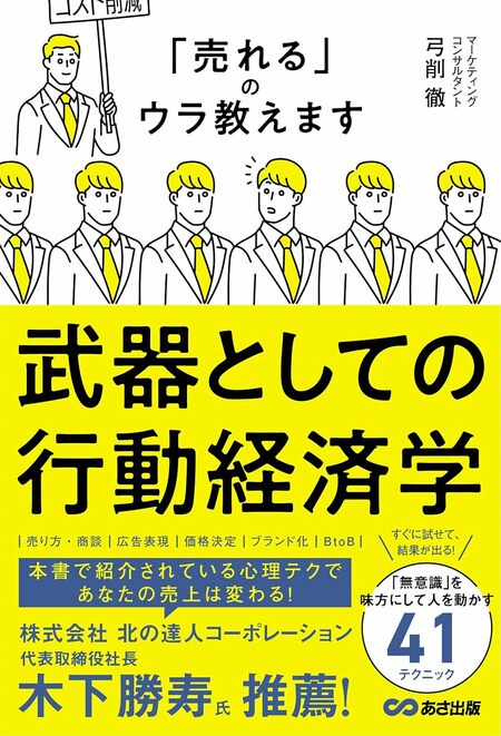 「売れる」のウラ教えます！
――“武器としての行動経済学”を読んで学んだ、価格の上げ方のヒント