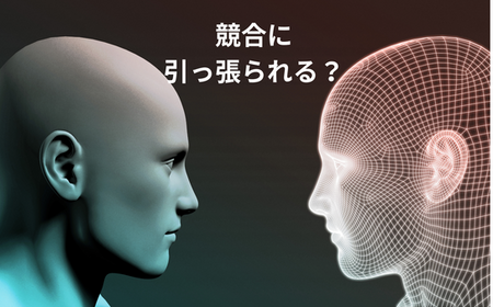 成功事例に引っ張られすぎて、自分らしさを忘れかけた話