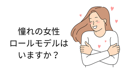 ロールモデルに“会いに行く”メリットと３ステップ｜起業準備の不安を解消
