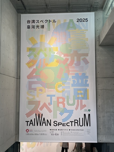 台湾が魅せる、もう一つのパビリオン ― We TAIWAN展へ行ってきました