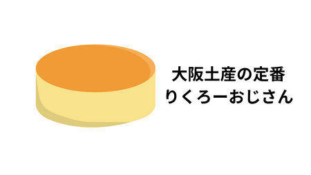 並ばずに買える！「りくろーおじさんのチーズケーキ」に学ぶ、時間の価値とビジネスのヒント
