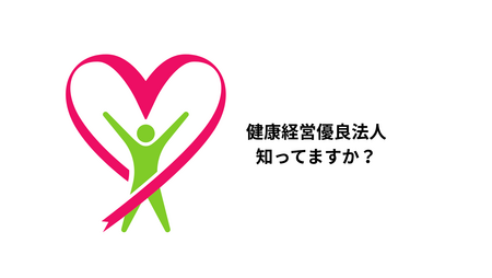 健康経営優良法人の申請準備チェックリスト｜小さな会社でも無理なく始められるステップ