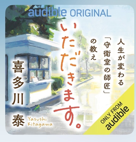 誰でもできる仕事が一番、誰がやるかで差が出る【書評】いただきます