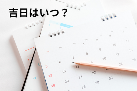暦の吉日を味方につけて、ビジネスを後押ししよう