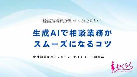 「生成AI×経営支援」商工会議所で実践！相談業務を効率化する新しい方法