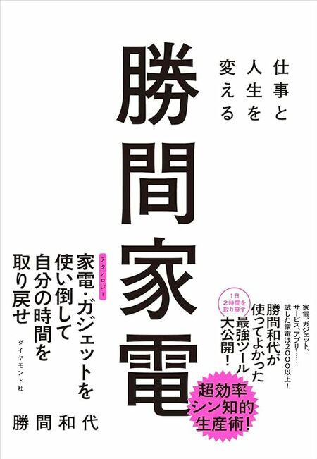 【書評】勝間家電：自分の時間を取り戻すためのテクノロジー活用