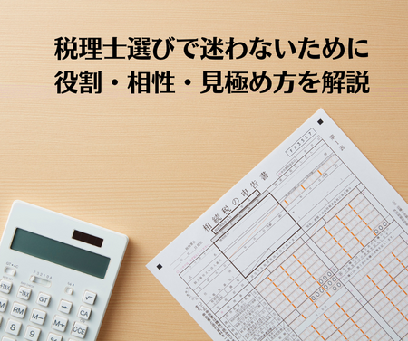 女性社長が悩む税理士選び｜役割・相性・選定基準をわかりやすく解説
