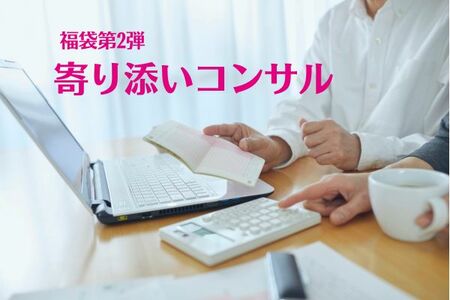 1か月「寄り添いコンサル」で、やりたいことを“売れるカタチ”にしませんか？わくらく福袋②