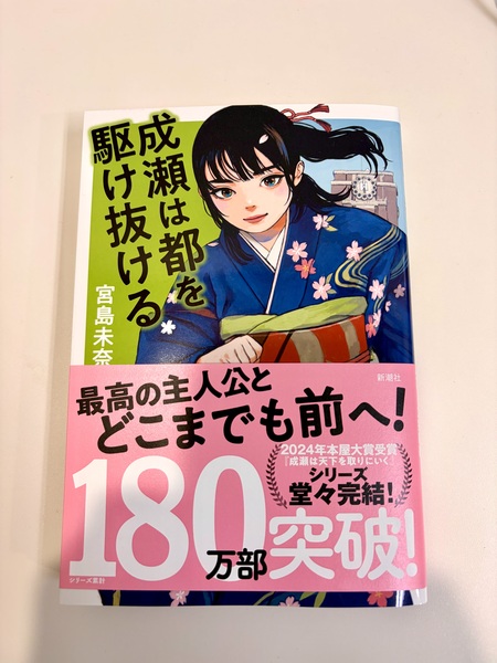 「成瀬は都を駆け抜ける」を読んで感じた、心が軽くなる視点