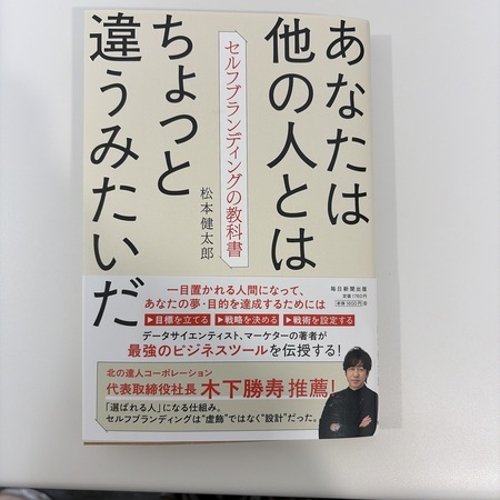 『あなたは他の人とはちょっと違うみたいだ』松本健太郎